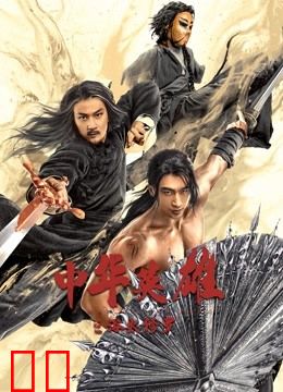 中华英雄之浴火修罗