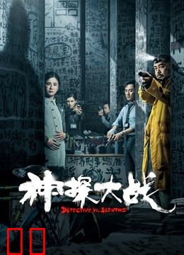 神探大战（粤语）