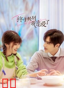 终于轮到我恋爱了