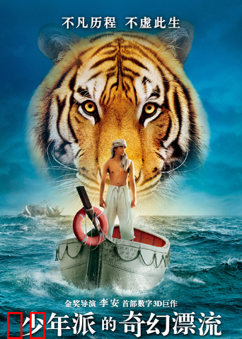 少年派的奇幻漂流（普通话）