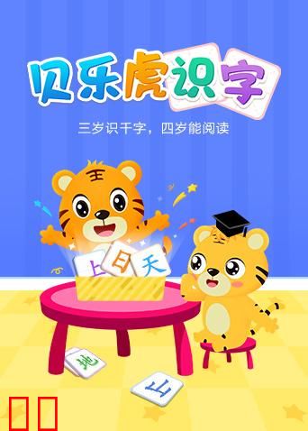 贝乐虎识字