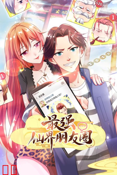 最强仙界朋友圈