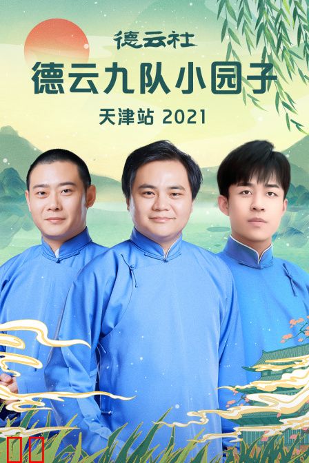 德云社德云九队小园子天津站2021