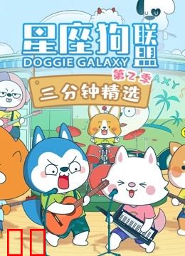 星座狗联盟三分钟精选第二季