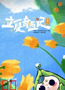 中国节气——立夏奇遇记