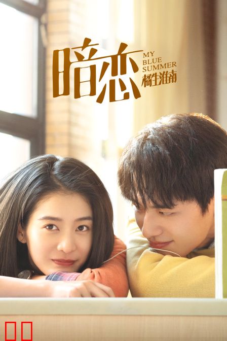 暗恋·橘生淮南