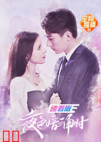 夜色暗涌时速看版