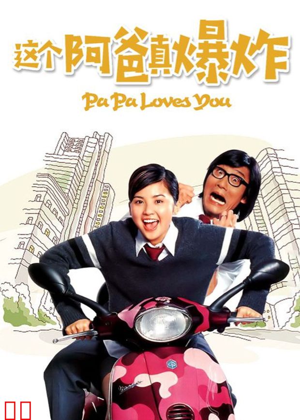 这个阿爸真爆炸