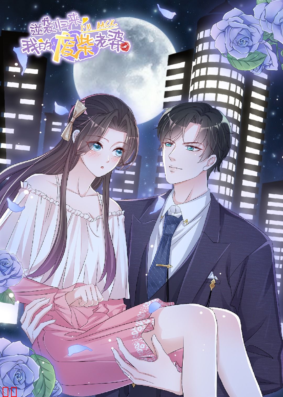 逆袭归来：我的废材老婆