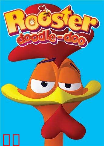 圣维克多镇的公鸡