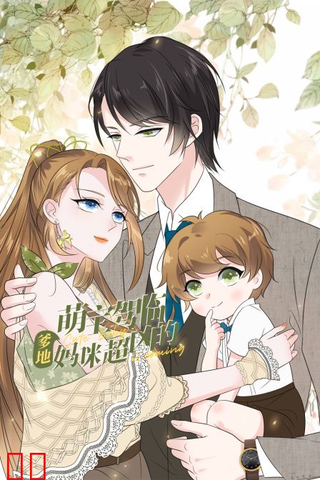 萌宝驾临：爹地妈咪超凶的