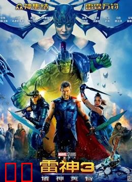 雷神3：诸神黄昏（普通话）