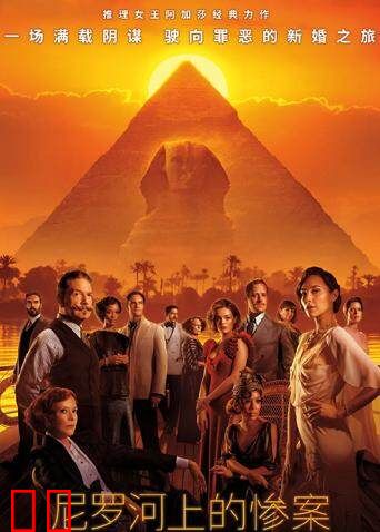 尼罗河上的惨案