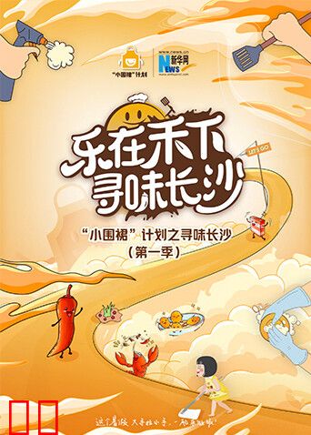 “小围裙”计划之寻味长沙