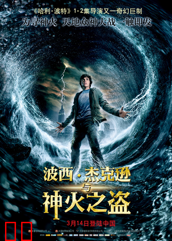 波西·杰克逊与神火之盗（普通话）