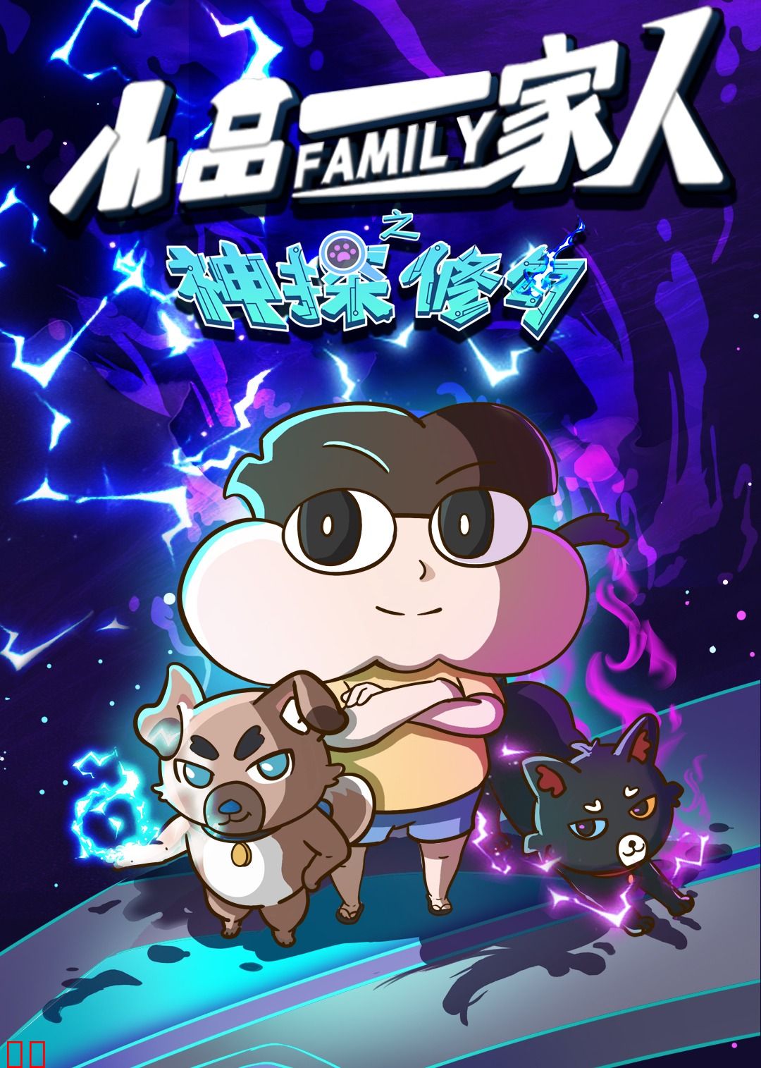 小品一家人之神探修勾