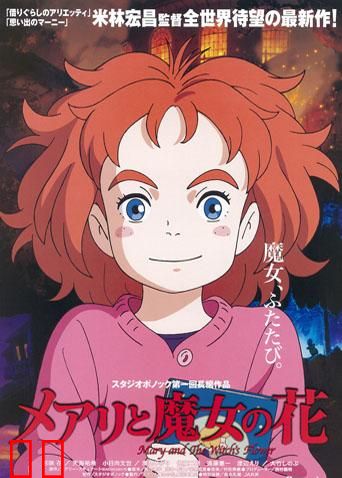 玛丽与魔女之花