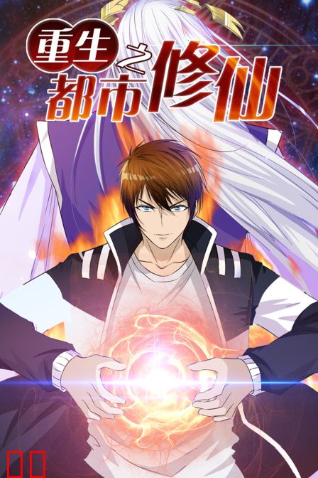重生之都市修仙