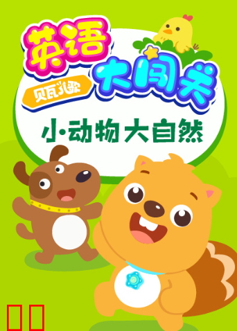 贝瓦儿歌英语大闯关：小动物大自然