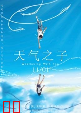 天气之子（普通话）