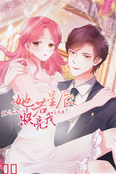 她若星辰照亮我