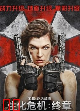 生化危机：终章