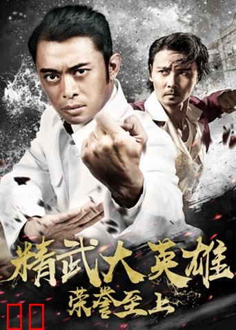 荣誉至上之精武大英雄