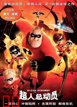 超人总动员（普通话）