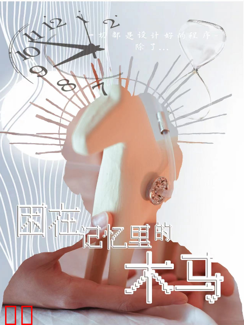 困在记忆里的木马
