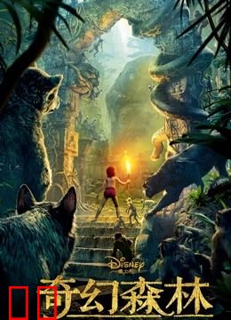 奇幻森林（普通话）