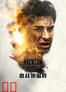 血战钢锯岭