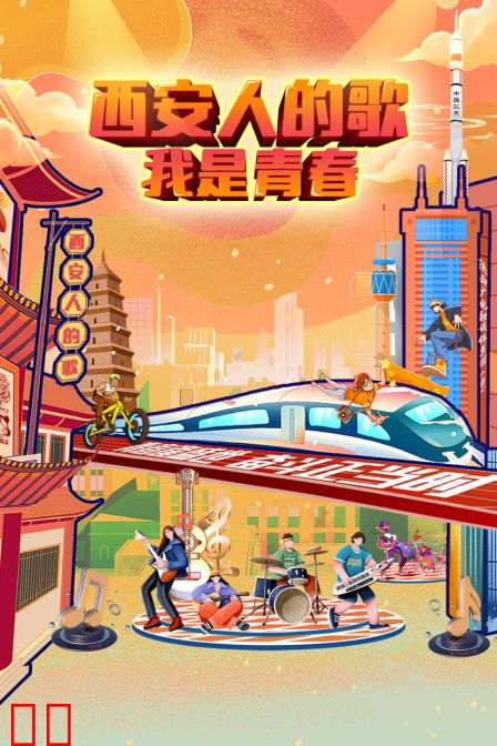 西安人的歌——我是青春