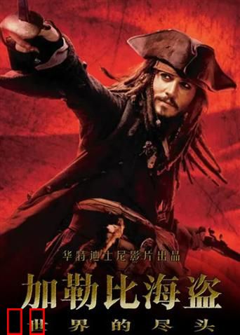 加勒比海盗3（普通话）