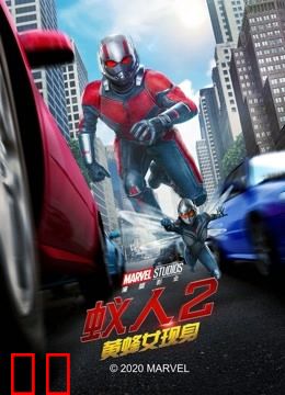 蚁人2：黄蜂女现身