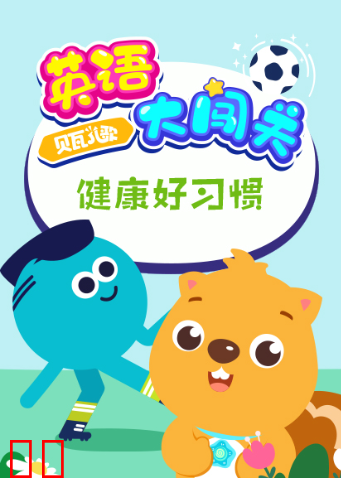 贝瓦儿歌英语大闯关：健康好习惯