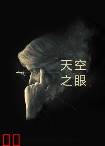 天空之眼（普通话）