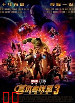 复仇者联盟3：无限战争