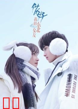 侬好，我的东北女友