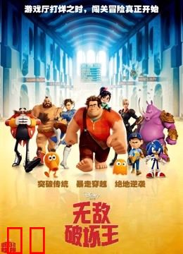 无敌破坏王（普通话）
