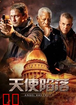 天使陷落