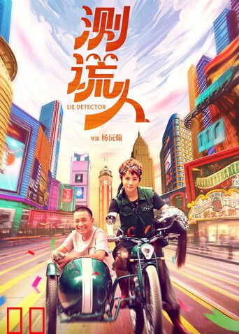 测谎人