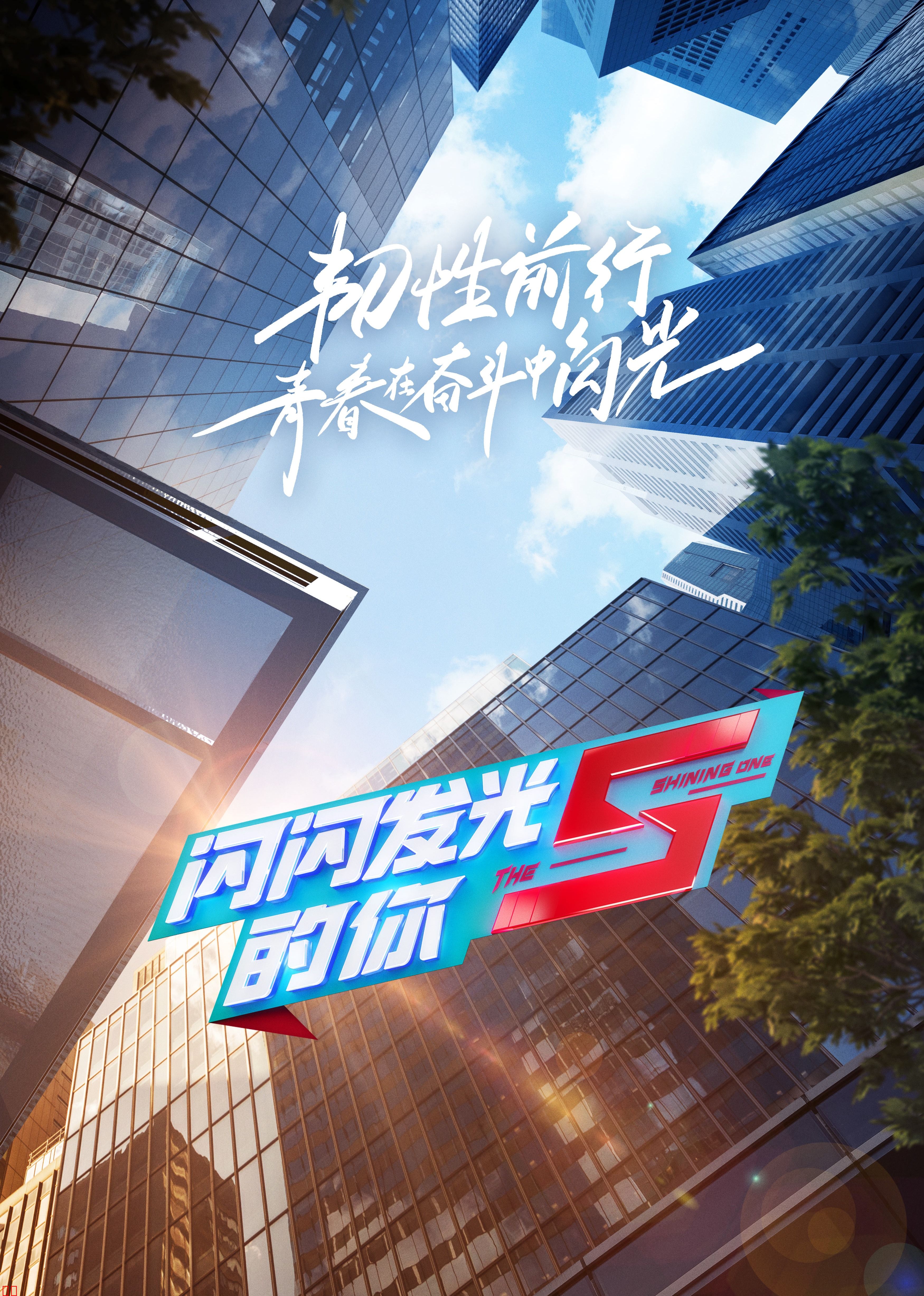 闪闪发光的你 第二季