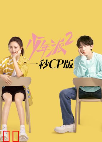 少年派2 一秒CP版