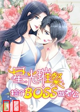星光璀璨：捡个boss做老公动态漫画