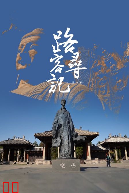 路客寻记  第一季