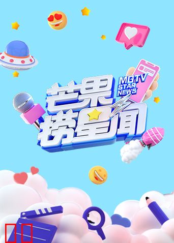 芒果捞星闻 2022