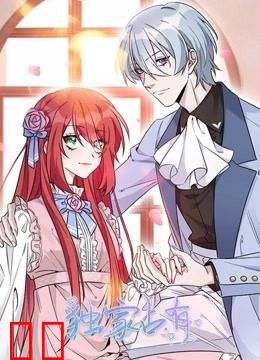 独家占有动态漫画