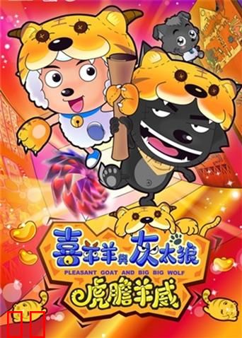 喜羊羊与灰太狼之虎虎生威