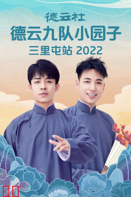 德云社德云九队小园子三里屯站 2022