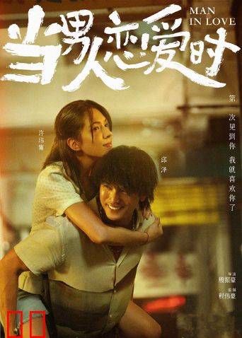 当男人恋爱时